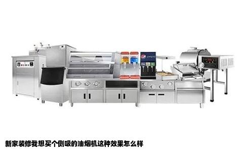 新家装修我想买个侧吸的油烟机这种效果怎么样