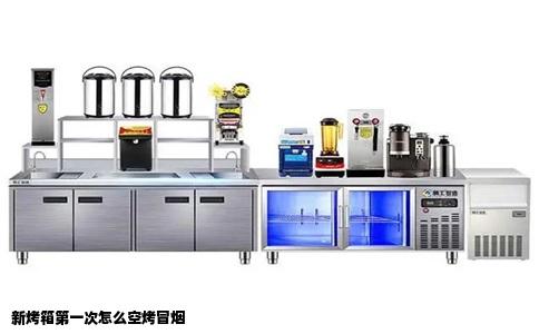 新烤箱第一次怎么空烤冒烟