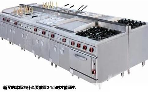 新买的冰箱为什么要放置24小时才能通电