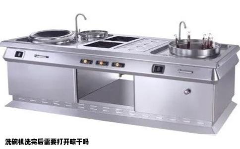 洗碗机洗完后需要打开晾干吗