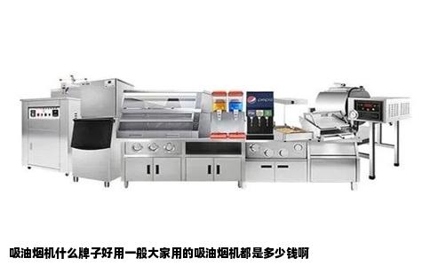 吸油烟机什么牌子好用一般大家用的吸油烟机都是多少钱啊