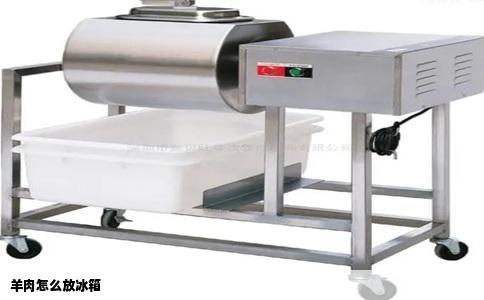 羊肉怎么放冰箱