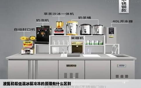 液氮和超低温冰箱冷冻的原理有什么区别