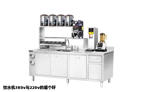 饮水机380v与220v的哪个好
