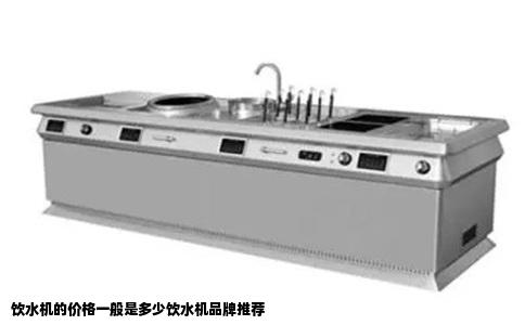 饮水机的价格一般是多少饮水机品牌推荐