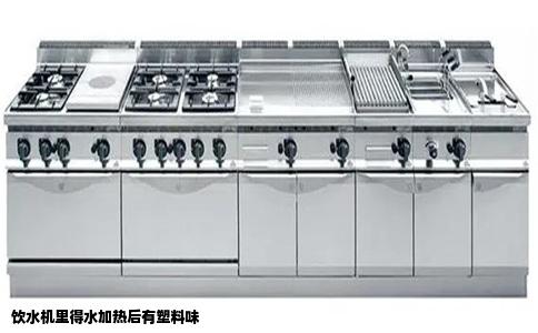 饮水机里得水加热后有塑料味