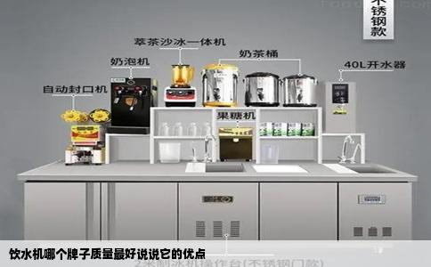 饮水机哪个牌子质量最好说说它的优点