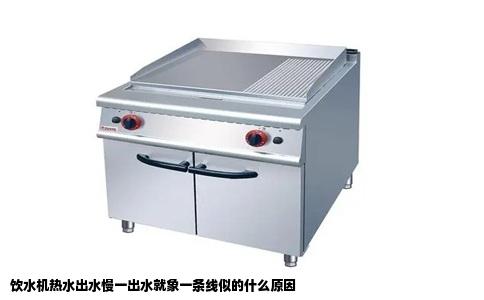 饮水机热水出水慢一出水就象一条线似的什么原因