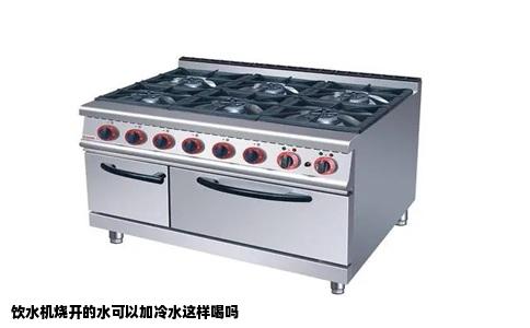 饮水机烧开的水可以加冷水这样喝吗