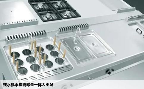 饮水机水桶嘴都是一样大小吗