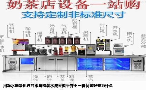 用净水器净化过的水与桶装水成分似乎并不一样何者好些为什么