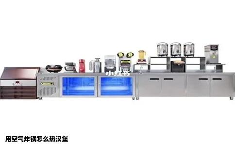 用空气炸锅怎么热汉堡