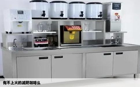 有不上火的减肥咖啡么