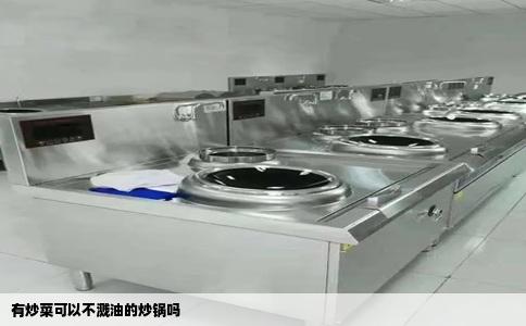 有炒菜可以不溅油的炒锅吗