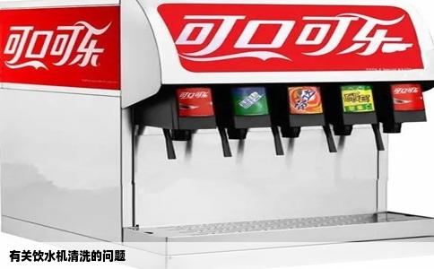 有关饮水机清洗的问题