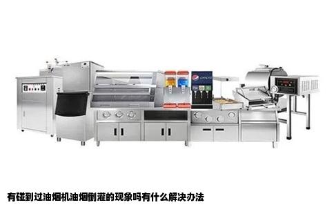 有碰到过油烟机油烟倒灌的现象吗有什么解决办法