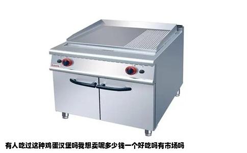 有人吃过这种鸡蛋汉堡吗我想卖呢多少钱一个好吃吗有市场吗