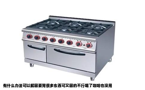 有什么办法可以解困要背很多东西可又困的不行喝了咖啡也没用