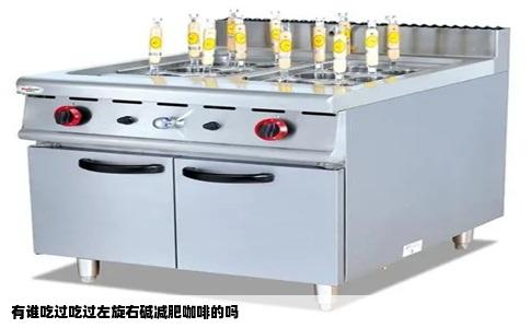 有谁吃过吃过左旋右碱减肥咖啡的吗