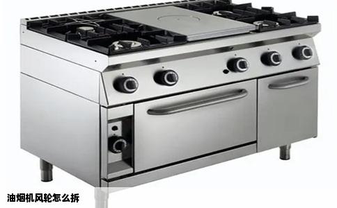 油烟机风轮怎么拆