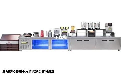 油烟净化器用不用清洗多长时间清洗