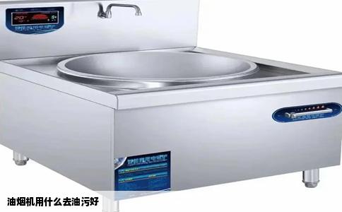 油烟机用什么去油污好