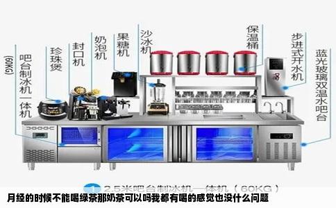 月经的时候不能喝绿茶那奶茶可以吗我都有喝的感觉也没什么问题