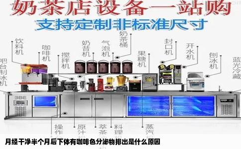 月经干净半个月后下体有咖啡色分泌物排出是什么原因