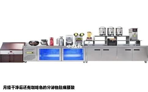 月经干净后还有咖啡色的分泌物肚痛腰酸