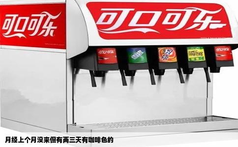 月经上个月没来但有两三天有咖啡色的