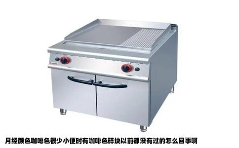 月经颜色咖啡色很少小便时有咖啡色碎块以前都没有过的怎么回事啊