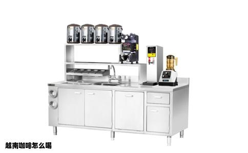 越南咖啡怎么喝