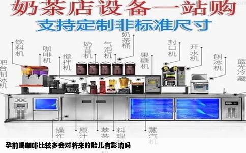 孕前喝咖啡比较多会对将来的胎儿有影响吗