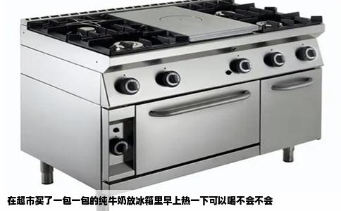 在超市买了一包一包的纯牛奶放冰箱里早上热一下可以喝不会不会