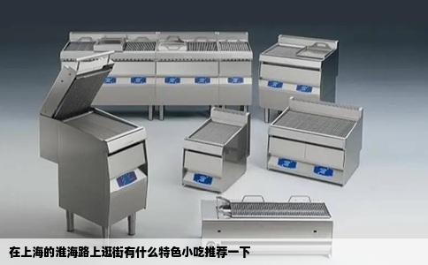 在上海的淮海路上逛街有什么特色小吃推荐一下