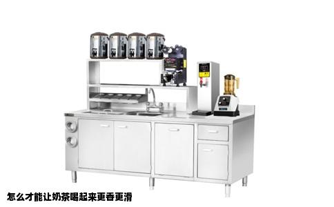 怎么才能让奶茶喝起来更香更滑