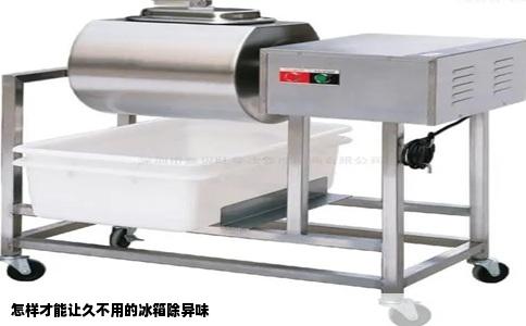 怎样才能让久不用的冰箱除异味