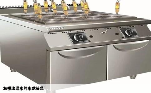 怎样堵漏水的水龙头急