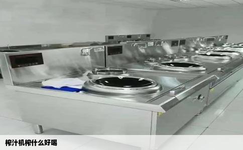 榨汁机榨什么好喝