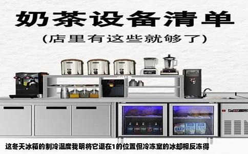 这冬天冰箱的制冷温度我明将它退在1的位置但冷冻室的冰却相反冻得