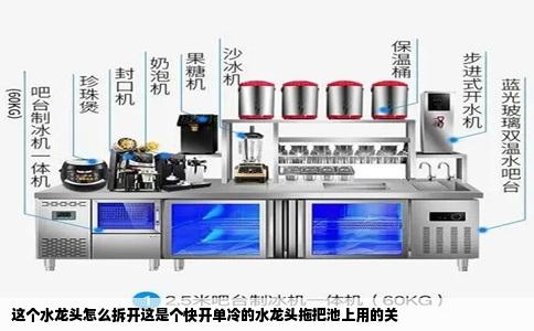 这个水龙头怎么拆开这是个快开单冷的水龙头拖把池上用的关