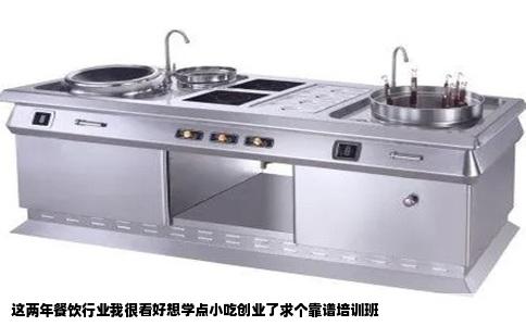 这两年餐饮行业我很看好想学点小吃创业了求个靠谱培训班