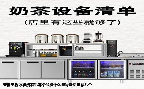 智能电视冰箱洗衣机哪个品牌什么型号好给推荐几个