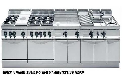 植脂末与奶茶的比例是多少或者水与植脂末的比例是多少