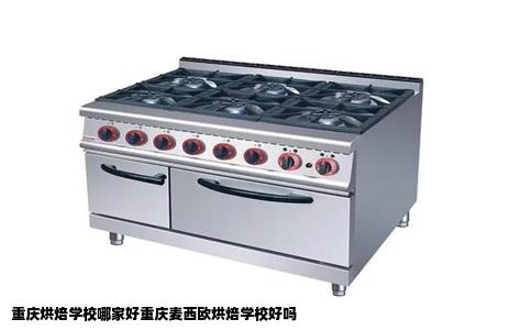 重庆烘焙学校哪家好重庆麦西欧烘焙学校好吗