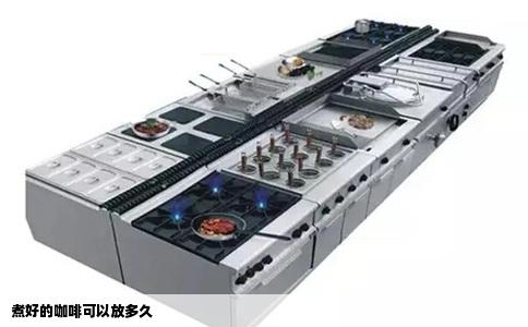 煮好的咖啡可以放多久