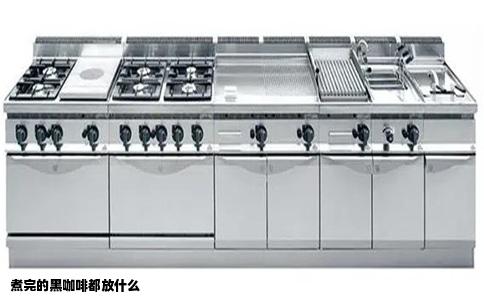 煮完的黑咖啡都放什么