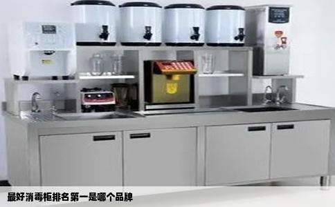 最好消毒柜排名第一是哪个品牌