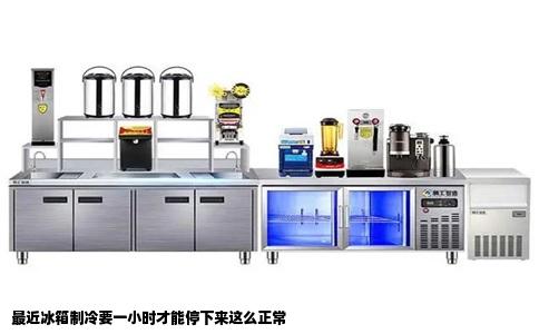 最近冰箱制冷要一小时才能停下来这么正常