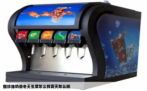 做珍珠奶茶冬天生意怎么样夏天怎么样